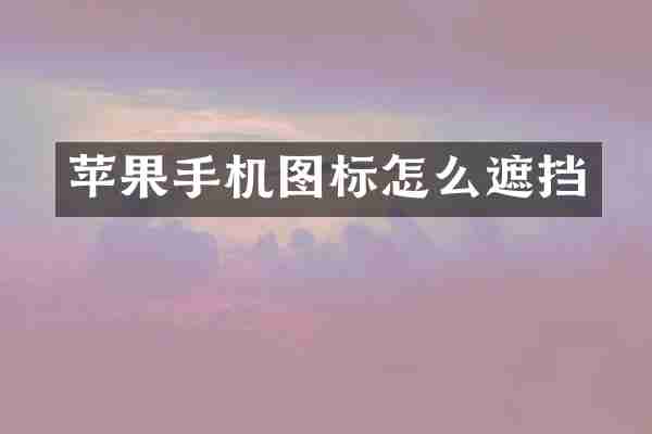 苹果手机图标怎么遮挡