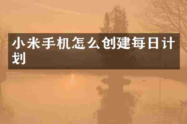 小米手机怎么创建每日计划