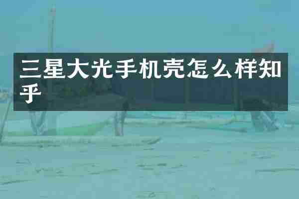 三星大光手机壳怎么样知乎