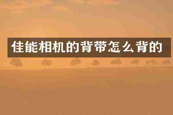 佳能相机的背带怎么背的