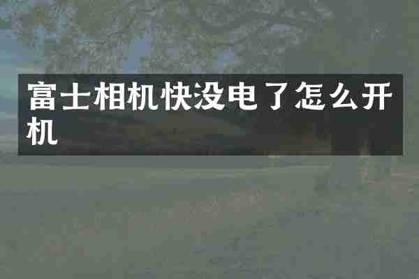 富士相机快没电了怎么开机