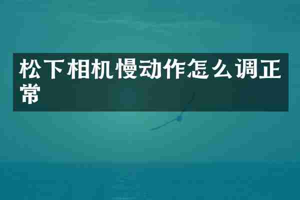 松下相机慢动作怎么调正常