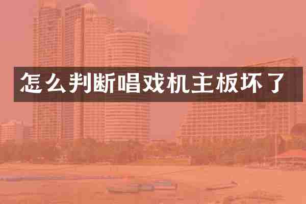 怎么判断唱戏机主板坏了