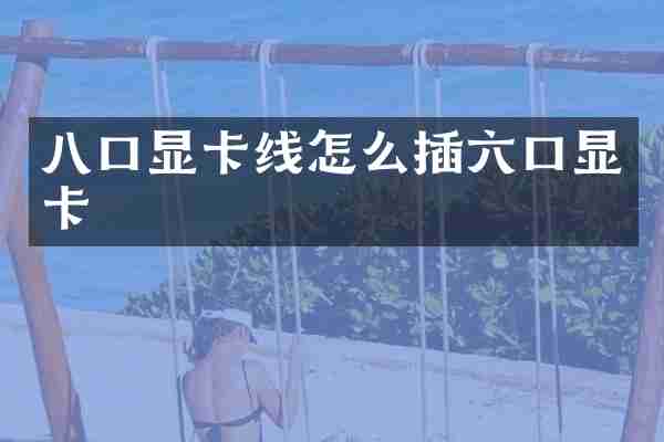 八口显卡线怎么插六口显卡