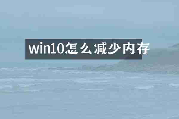 win10怎么减少内存