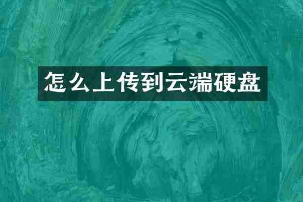 怎么上传到云端硬盘