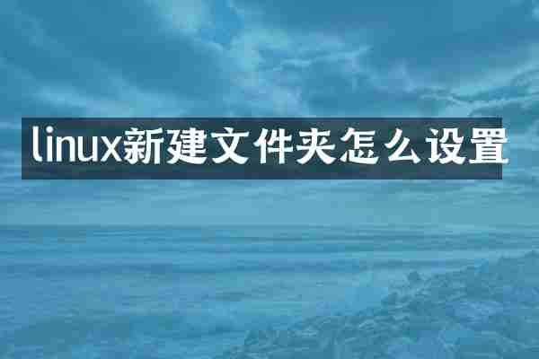 linux新建文件夹怎么设置