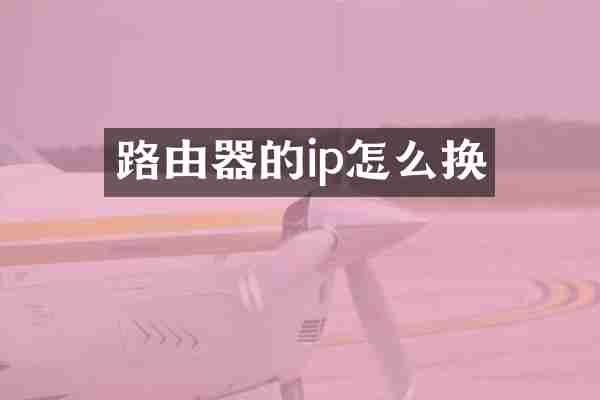 路由器的ip怎么换