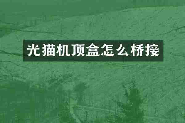 光猫机顶盒怎么桥接