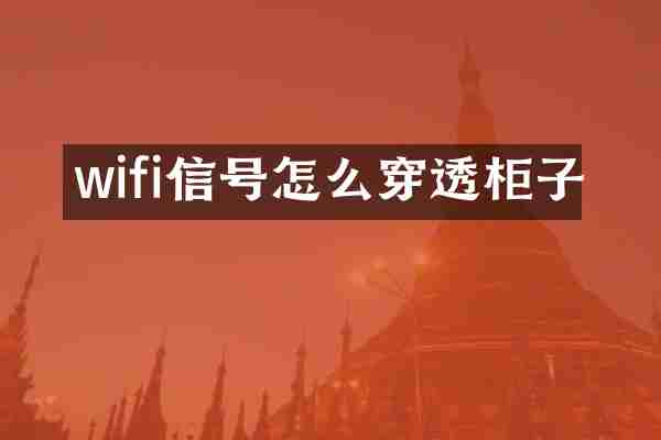 wifi信号怎么穿透柜子