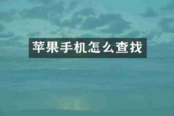 苹果手机怎么查找