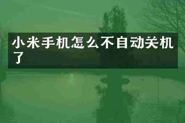 小米手机怎么不自动关机了