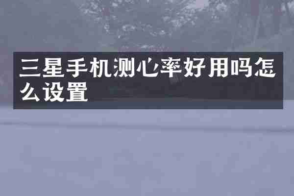 三星手机测心率好用吗怎么设置