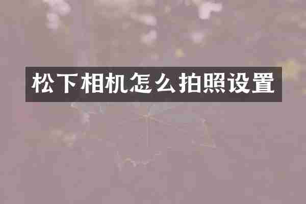 松下相机怎么拍照设置