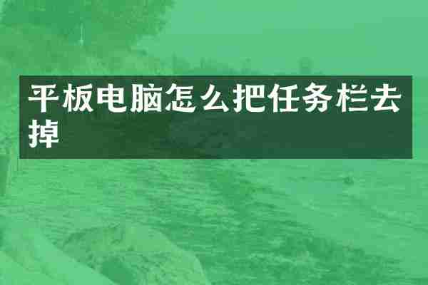 平板电脑怎么把任务栏去掉