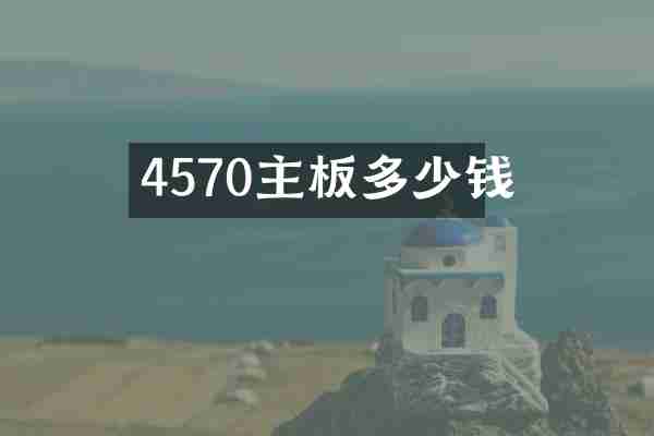 4570主板多少钱