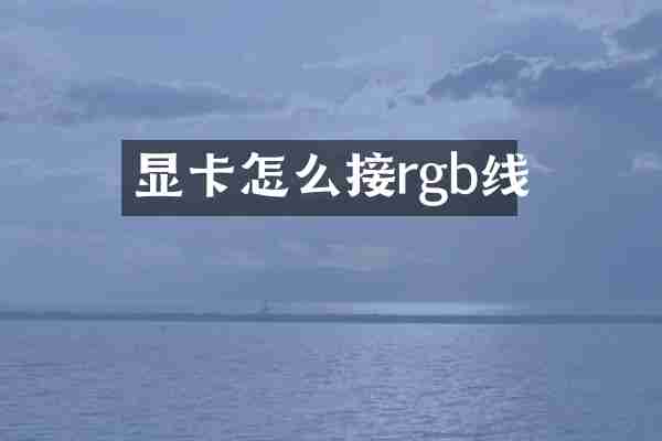 显卡怎么接rgb线