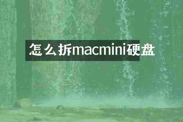 怎么拆macmini硬盘