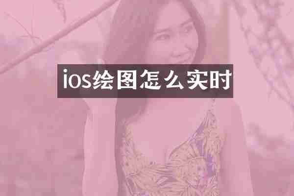 ios绘图怎么实时