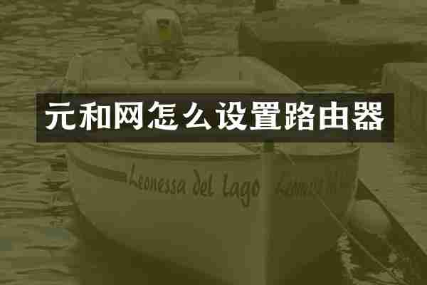 元和网怎么设置路由器