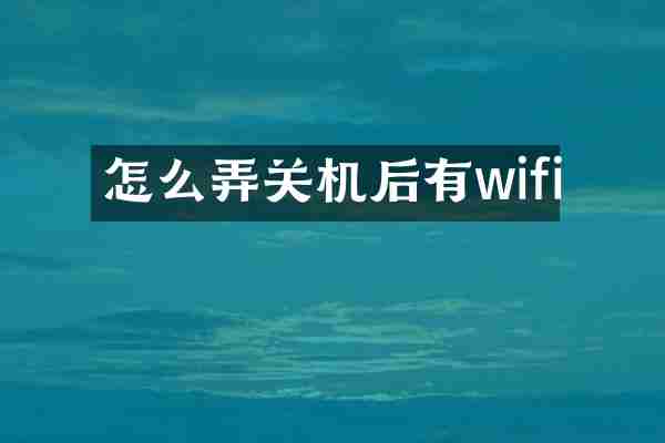 怎么弄关机后有wifi