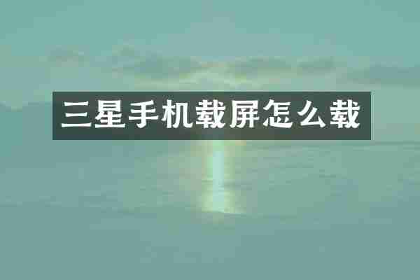 三星手机载屏怎么载