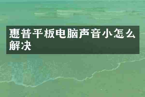 惠普平板电脑声音小怎么解决