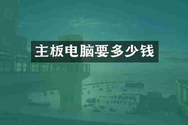主板电脑要多少钱