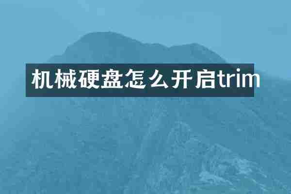 机械硬盘怎么开启trim
