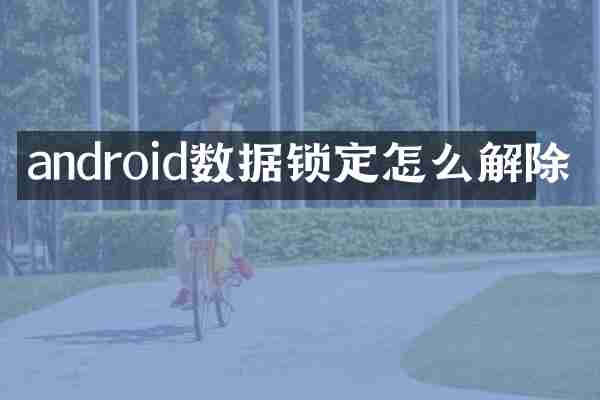 android数据锁定怎么解除