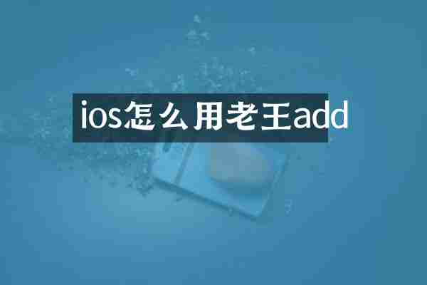 ios怎么用老王add