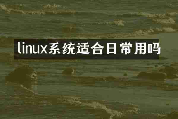 linux系统适合日常用吗