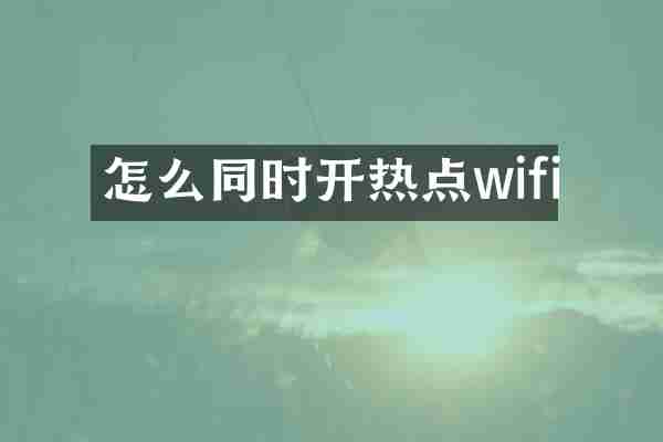 怎么同时开热点wifi