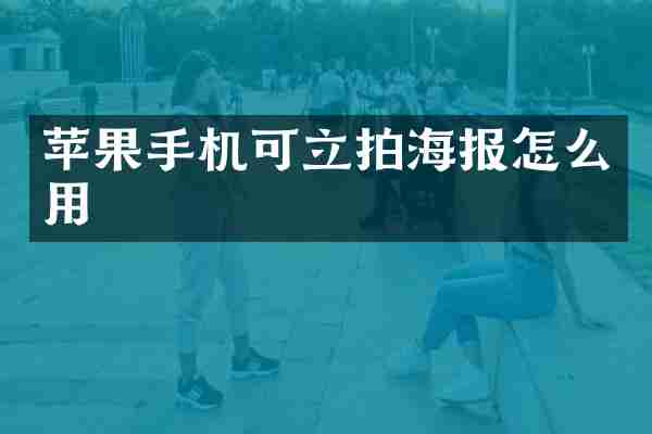 苹果手机可立拍海报怎么用