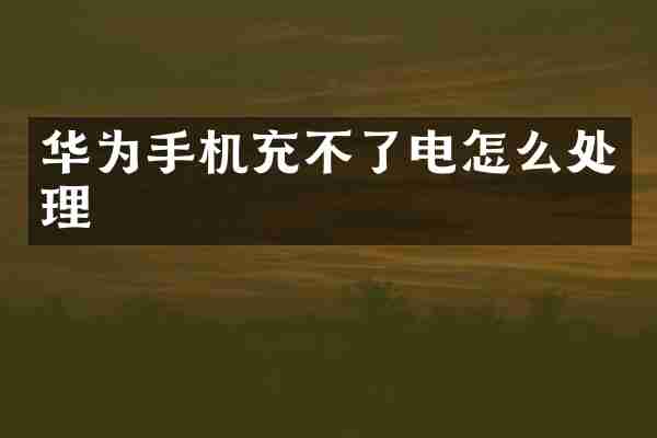 华为手机充不了电怎么处理