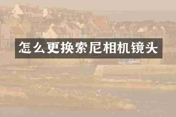 怎么更换索尼相机镜头