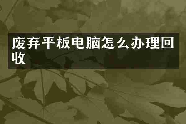 废弃平板电脑怎么办理回收