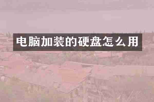 电脑加装的硬盘怎么用