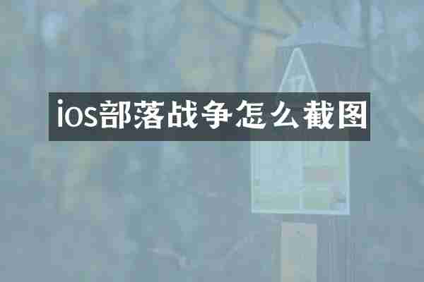 ios部落战争怎么截图