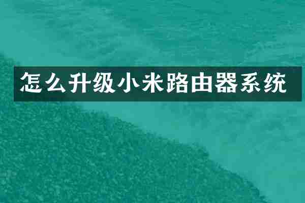 怎么升级小米路由器系统