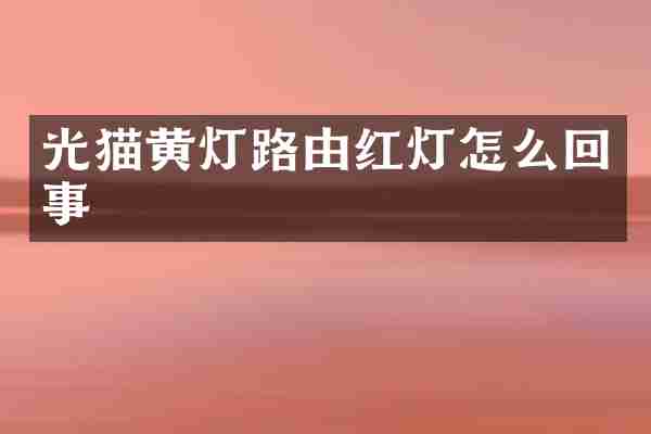 光猫黄灯路由红灯怎么回事
