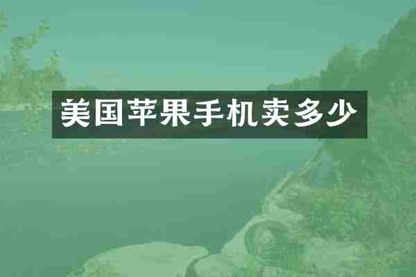 美国苹果手机卖多少
