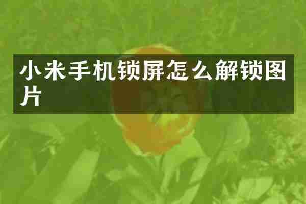 小米手机锁屏怎么解锁图片
