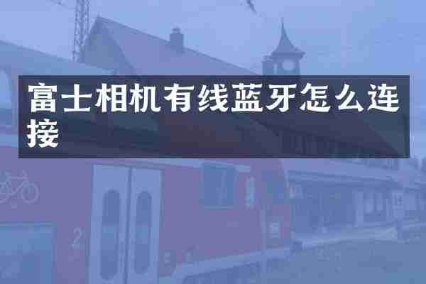 富士相机有线蓝牙怎么连接