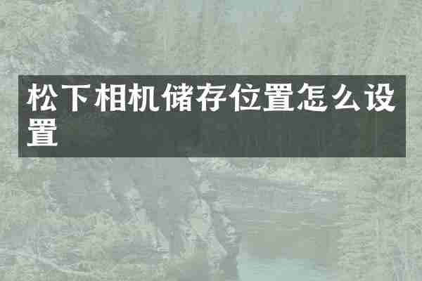 松下相机储存位置怎么设置