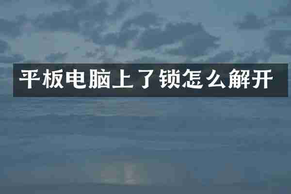 平板电脑上了锁怎么解开