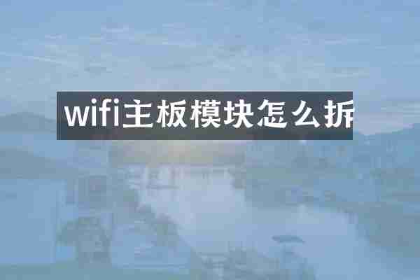 wifi主板模块怎么拆