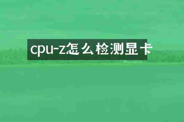 cpu-z怎么检测显卡