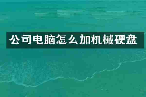 公司电脑怎么加机械硬盘