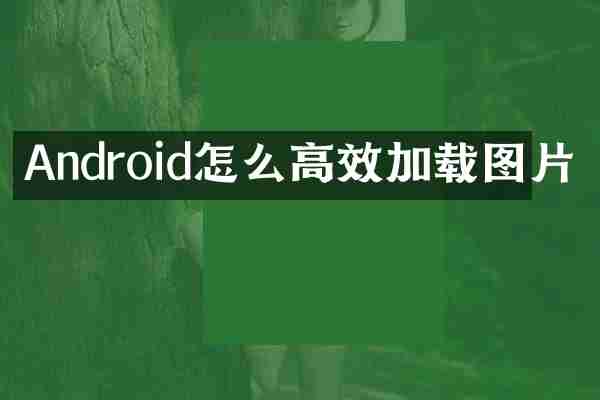Android怎么高效加载图片